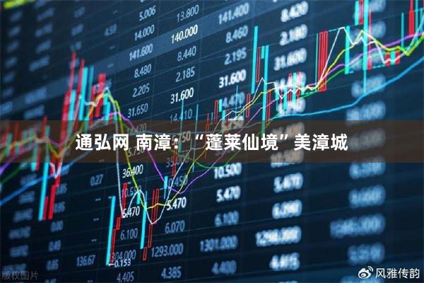 通弘网 南漳：“蓬莱仙境”美漳城