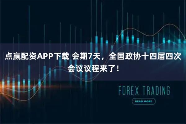 点赢配资APP下载 会期7天，全国政协十四届四次会议议程来了！